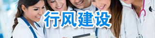 行风建设