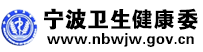 宁波卫生局