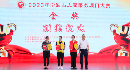 九院病友服务中心​“医爱筑巢”志愿服务项目获2023年宁波市志愿服务项目大赛金奖